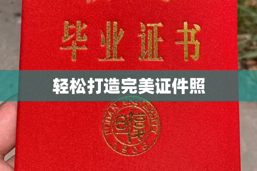 沙洋轻松打造完美证件照