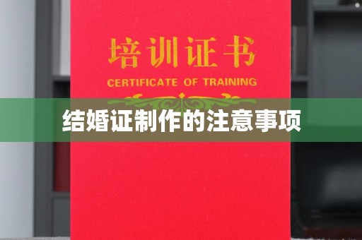 洛宁结婚证制作的注意事项