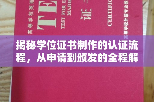 金坛揭秘学位证书制作的认证流程，从申请到颁发的全程解析